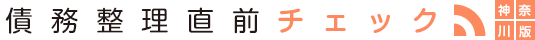 債務整理神奈川